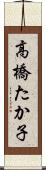 高橋たか子 Scroll