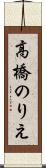 高橋のりえ Scroll