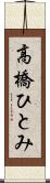 高橋ひとみ Scroll