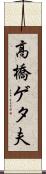 高橋ゲタ夫 Scroll
