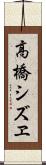 高橋シズヱ Scroll