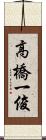 高橋一俊 Scroll