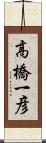 高橋一彦 Scroll
