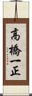 高橋一正 Scroll