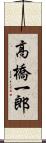 高橋一郎 Scroll