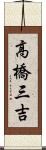 高橋三吉 Scroll