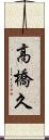 高橋久 Scroll
