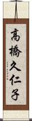 高橋久仁子 Scroll