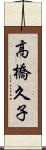 高橋久子 Scroll