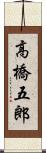 高橋五郎 Scroll