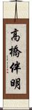 高橋伴明 Scroll