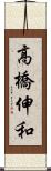 高橋伸和 Scroll