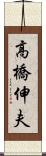 高橋伸夫 Scroll