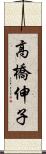高橋伸子 Scroll