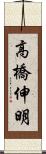 高橋伸明 Scroll
