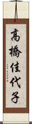 高橋佳代子 Scroll