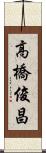 高橋俊昌 Scroll