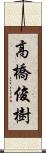高橋俊樹 Scroll