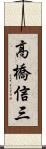 高橋信三 Scroll