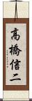高橋信二 Scroll