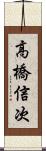 高橋信次 Scroll