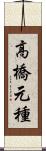 高橋元種 Scroll
