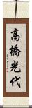 高橋光代 Scroll