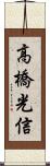 高橋光信 Scroll
