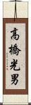 高橋光男 Scroll