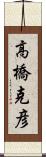 高橋克彦 Scroll