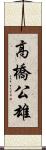 高橋公雄 Scroll