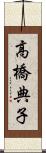 高橋典子 Scroll