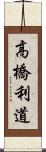 高橋利道 Scroll