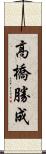高橋勝成 Scroll