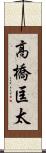 高橋匡太 Scroll