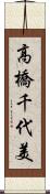 高橋千代美 Scroll