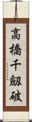 高橋千劔破 Scroll