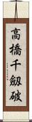 高橋千劔破 Scroll