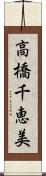 高橋千恵美 Scroll