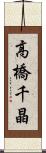 高橋千晶 Scroll