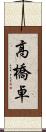 高橋卓 Scroll