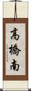 高橋南 Scroll