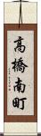 高橋南町 Scroll