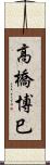 高橋博巳 Scroll