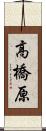高橋原 Scroll