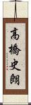 高橋史朗 Scroll