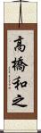 高橋和之 Scroll