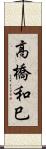 高橋和巳 Scroll