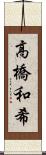 高橋和希 Scroll