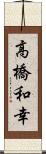 高橋和幸 Scroll